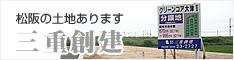 松阪の土地　三重創建