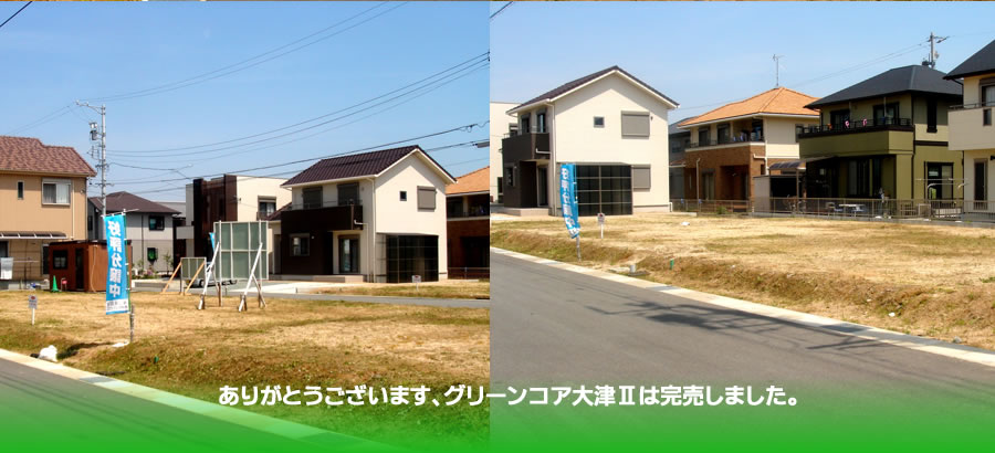 グリーンコア大津Ⅱ好評分譲中