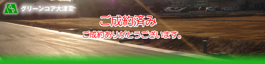 グリーンコア大津Ⅲ24年1月下旬 分譲開始