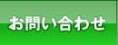 お問い合せ