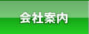 会社案内