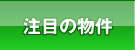 松阪市注目の物件