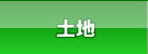 松阪市土地