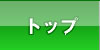 トップ