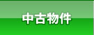 松阪市中古物件